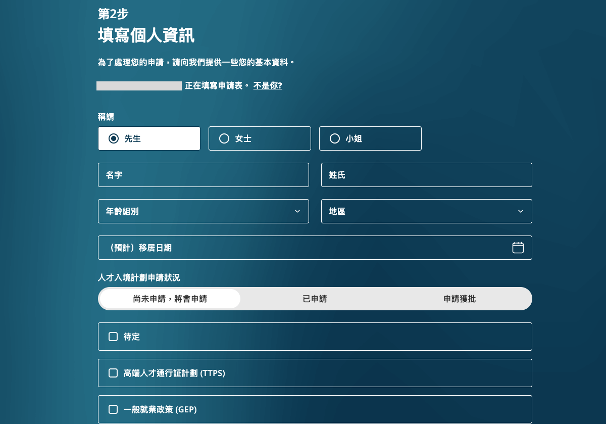 請在有關欄目填寫你的姓名、年齡組別、所在地和人才入境計劃的狀態等